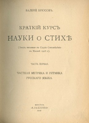 Брюсов В. Краткий курс науки о стихе. (Лекции, читанные в Студии стиховедения в Москве 1918 г.). М., 1919.